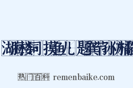湖海楼词·摸鱼儿·题龚节孙仿橘图是什么意思的图片